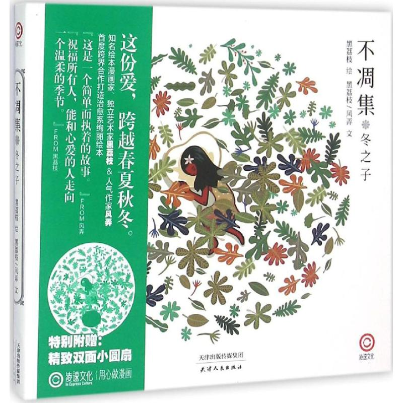 音像不凋集·冬之子黑荔枝 绘;黑荔枝,风弄 文
