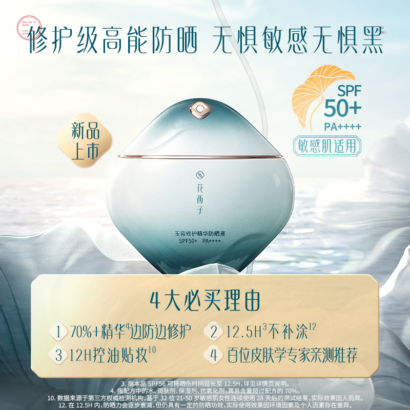 花西子玉容修护精华防晒液SPF50+ PA++++-50ml高清大图