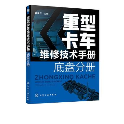 11重型卡车维修技术手册. 底盘分册978712238523922