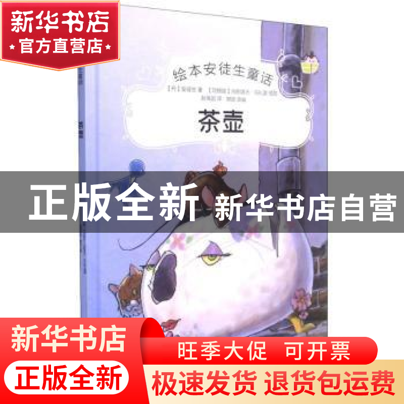 正版 茶壶 (丹)安徒生著 中国电影出版社 9787106051655 书籍高清大图