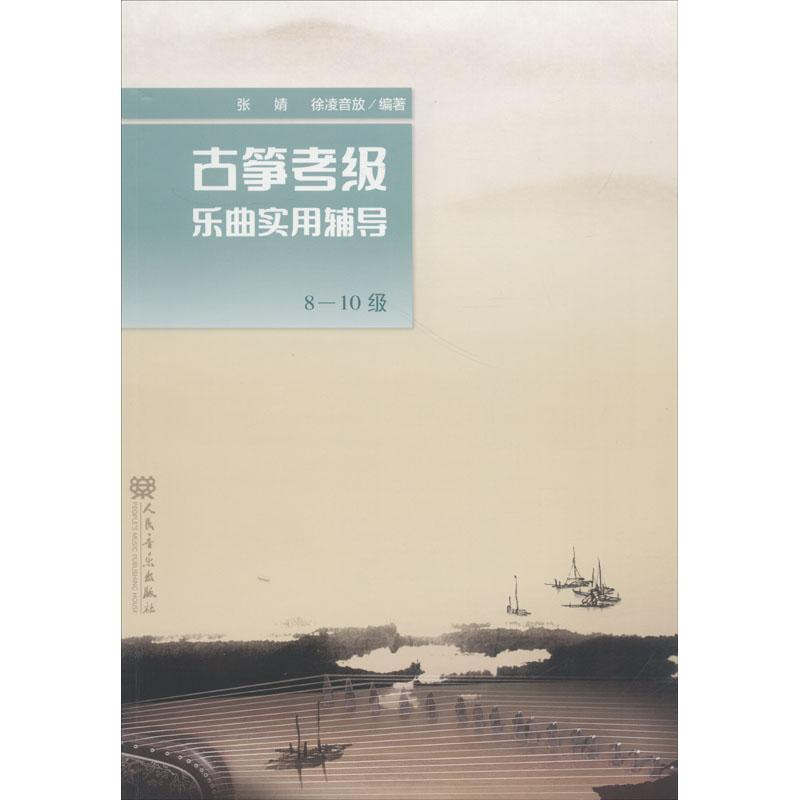 [M]古筝考级乐曲实用辅导 8-10级-9787103054628高清大图