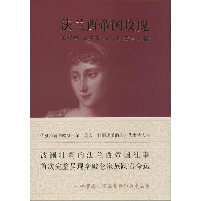 正版新书]法兰西帝国玫瑰:波利娜·波拿巴的自由、爱与欢愉(英)高清大图