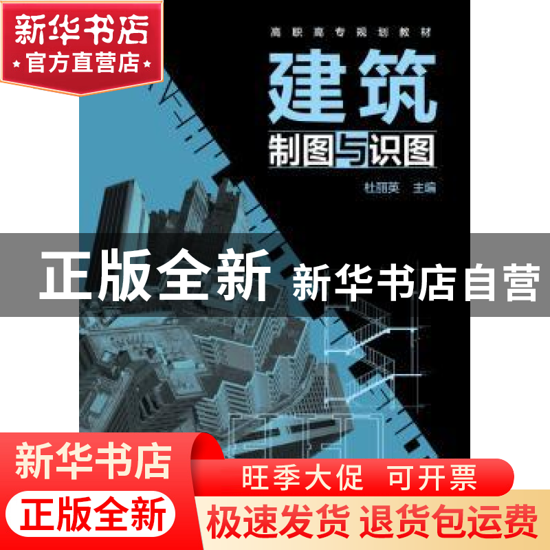 正版 建筑制图与识图 杜丽英 主编 化学工业出版社 978712223791高清大图