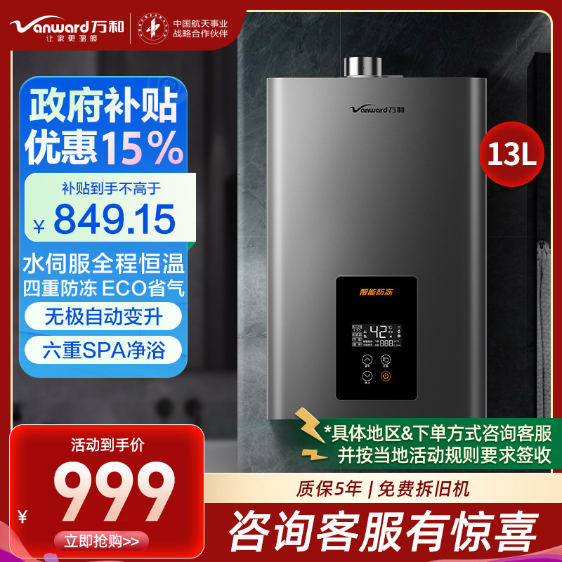 万和(Vanward)二级能效 13升水量伺服燃气热水器天然气 ±0.1℃无感恒温 变频节能 四重防冻565W13