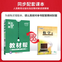 2019新版材帮数学必修2同步解读书 高中数学必修二配RJ版人教版 天星教育 高1高2高一高二上下册资料书教材全解同步