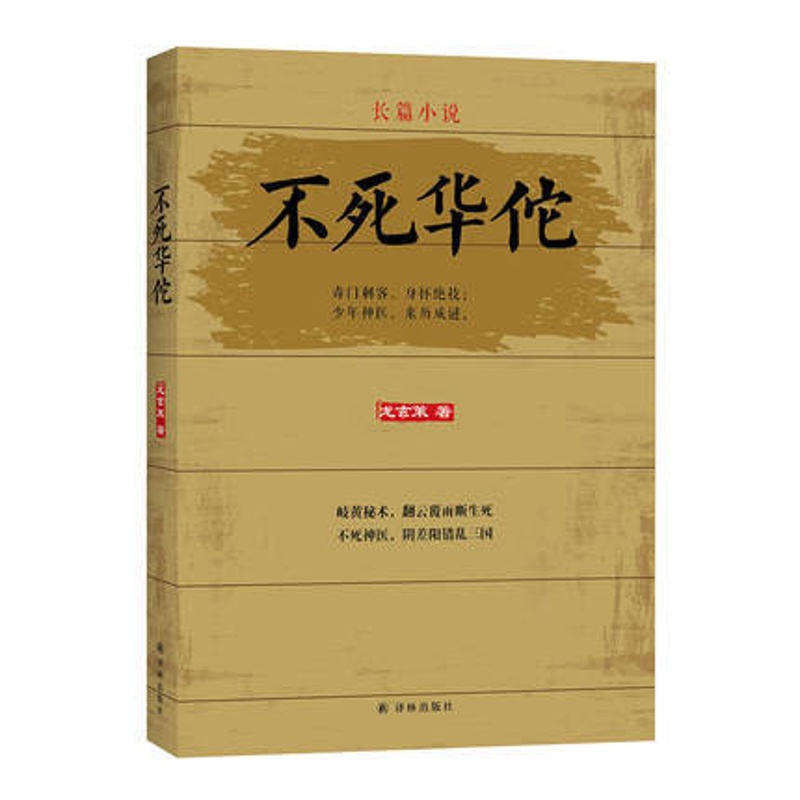 [醉染正版]不死华佗(长篇小说)龙玄策译林9787544769617高清大图