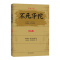 [醉染正版]不死华佗(长篇小说)龙玄策译林9787544769617