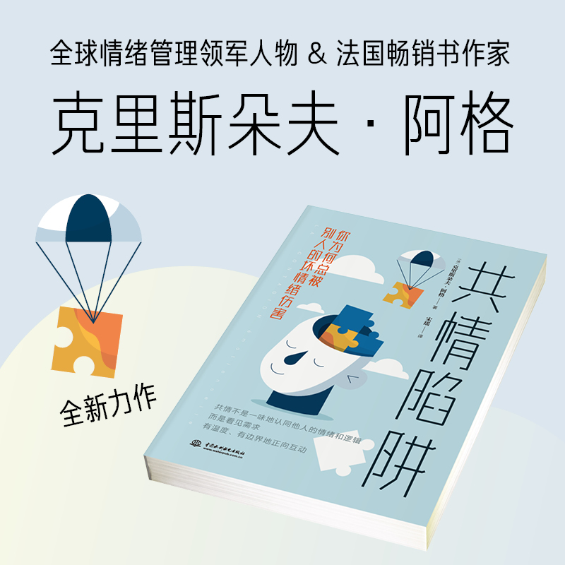 [正版]共情陷阱 你为何总被别人的坏情绪伤害 中国水利水电出版社 (法)克里斯朵夫·阿格 著 宋瑶 译 心理学高清大图