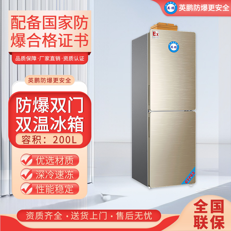 英鹏(GYPEX)防爆冰箱双门双温BL-200SM200L可用于高校实验室/制药厂/生物工程200L