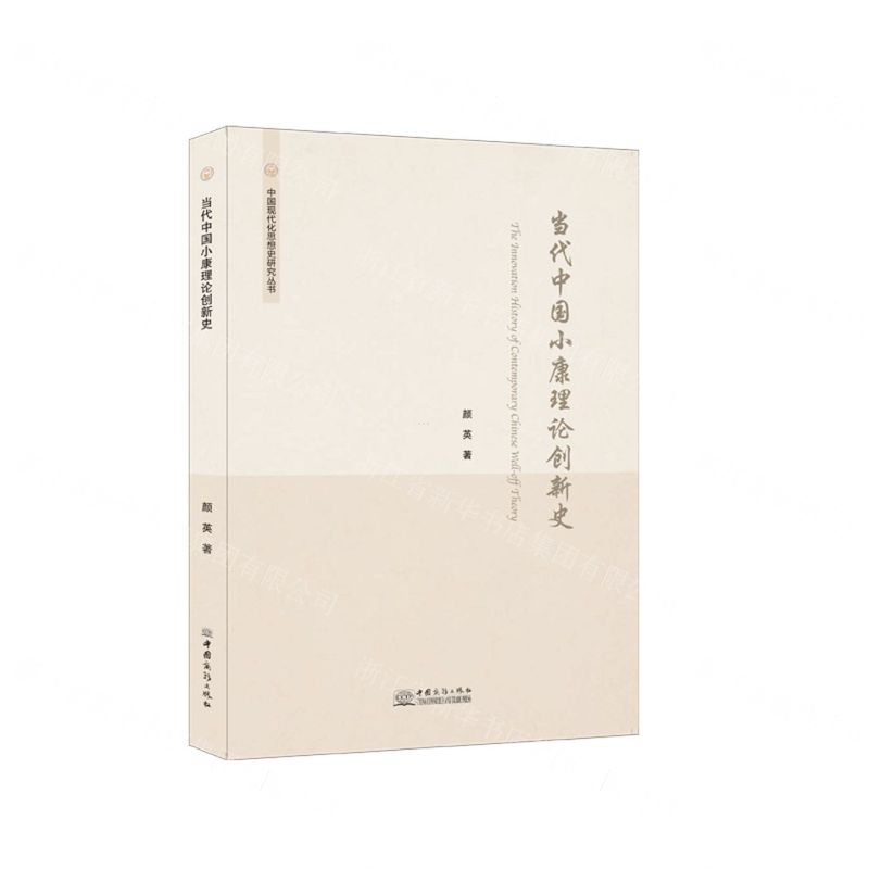 [N]当代中国小康理论创新史/中国现代化思想史研究丛书-9787510335587高清大图
