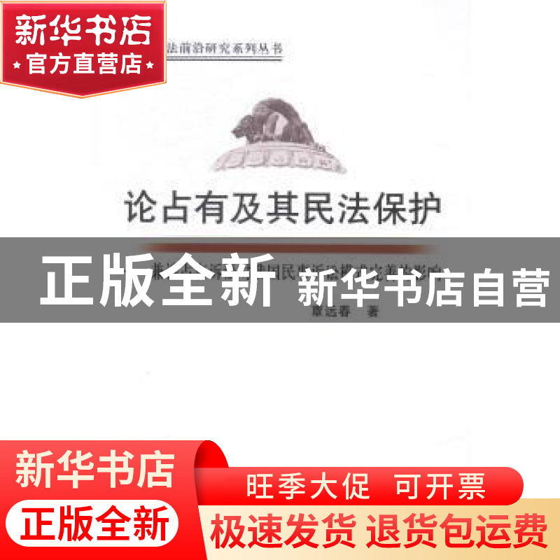 正版 论占有及其民法保护:兼谈占有诉讼对我国民事诉讼模式完善高清大图