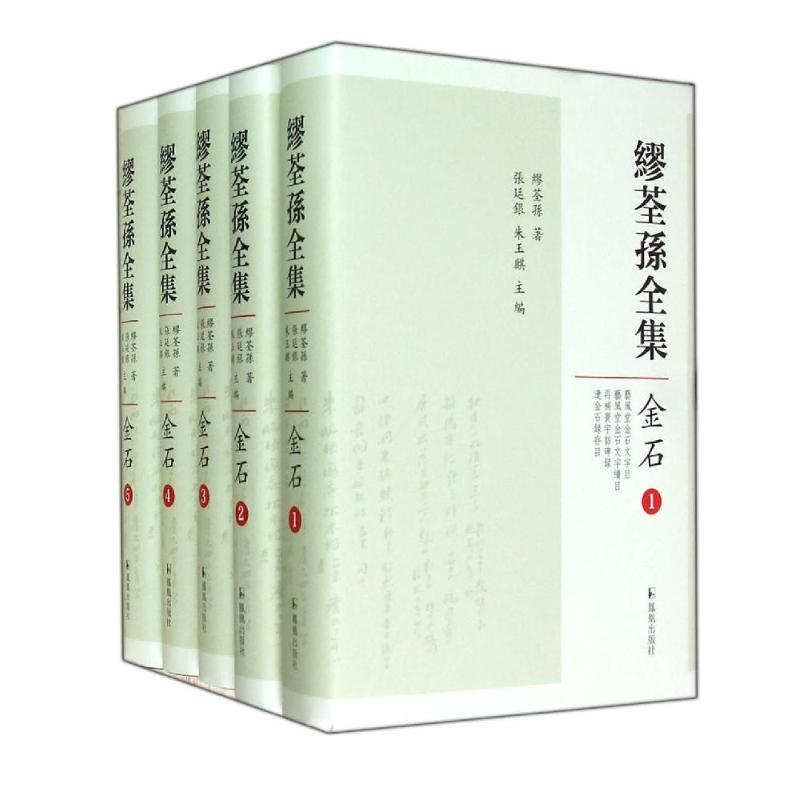 醉染图书缪荃孙全集.金石(全5册)9787550619937高清大图