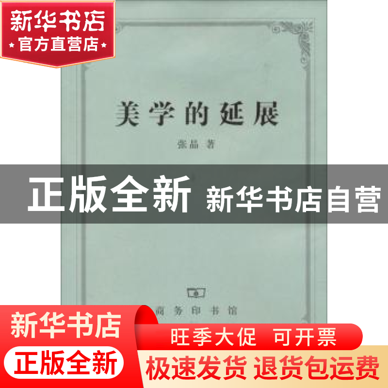 正版 美学的延展 张晶 商务印书馆有限公司 9787100049023 书籍高清大图