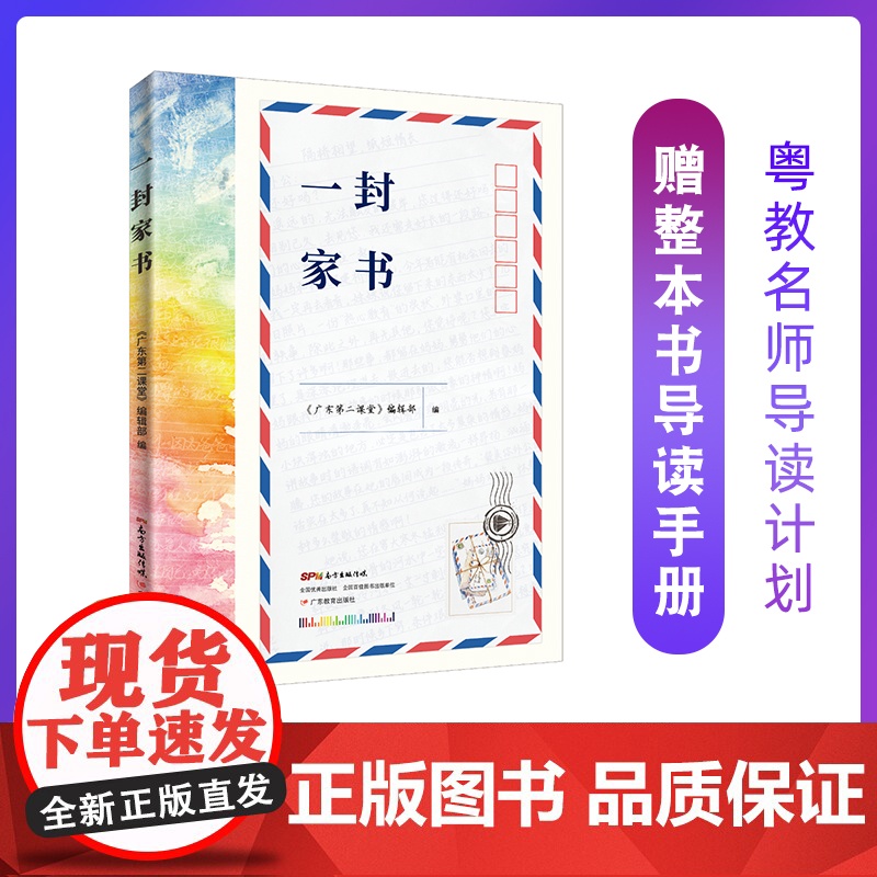 2021广东省暑假读一本好书 一封家书 学生暑期课外阅读亲情成长文学书 家信书信 学生课外读物少儿文学中国当代书信集正版