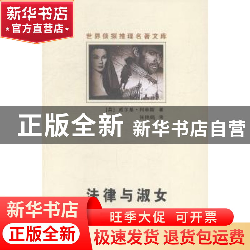 正版 法律与淑女 (英)威尔基·柯林斯著 群众出版社 9787501452552高清大图