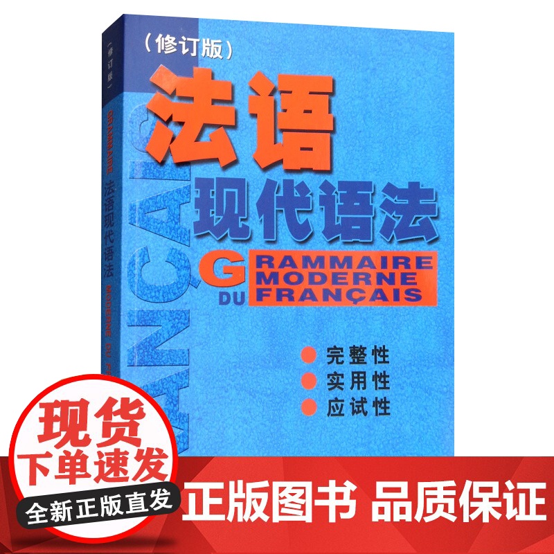 法语现代语法 法语自学入门 TEF考试必备 上海译文正版高清大图