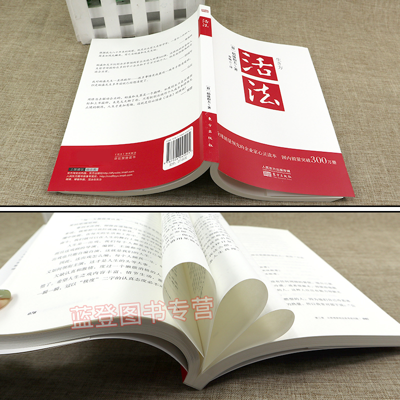 [正版]活法 2020新版稻盛和夫企业经营管理方面的书籍管理学销售管理类书籍稻盛和夫的人生哲学心理学成功励志团队管理人高清大图