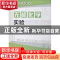无机化学实验