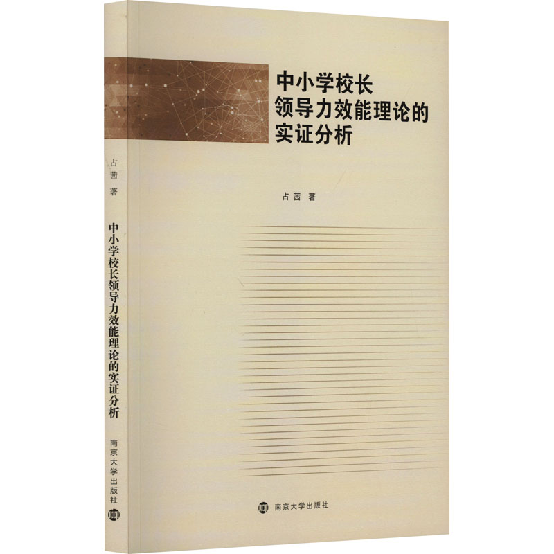 [M]中小学校长领导力效能理论的实证分析-9787305272059高清大图