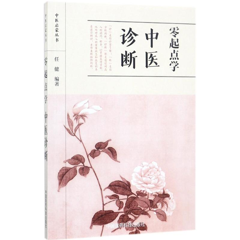 [M]零起点学中医诊断-9787506793551高清大图