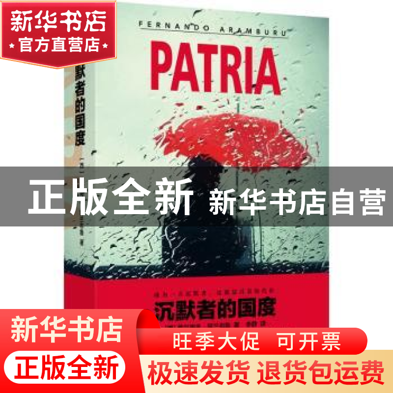 正版 沉默者的国度 【西】费尔南多·阿兰布鲁 著,李静 译 上海译