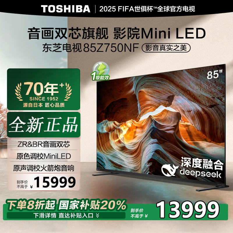 东芝电视85Z750NF 85英寸 音画双芯DeepSeek AI旗舰Mini LED 火箭炮音响4+128GB