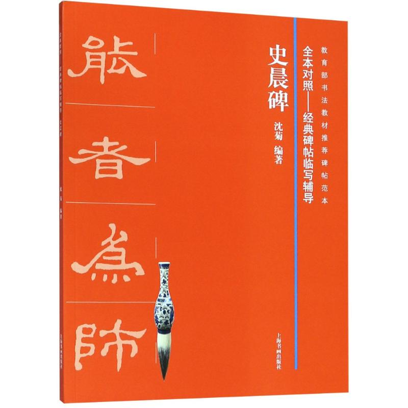 [M]史晨碑-9787547918500高清大图