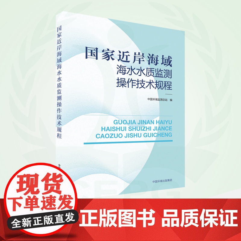 国家近岸海域海水水质监测操作技术规程 9787511145987