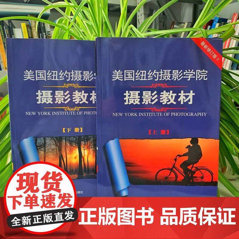 美国纽约摄影学院教材上下册 全修订版上下册 手机相机摄影单反基础从入门到精通摄影技术技巧自学教材 中国摄影出版社