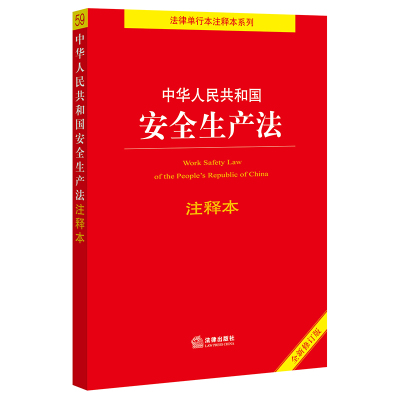 [正版]中华人民共和国安全生产法注释本(全新修订版)(2021年6月新修订安全生产法 全面解读 法律出版社法规中心