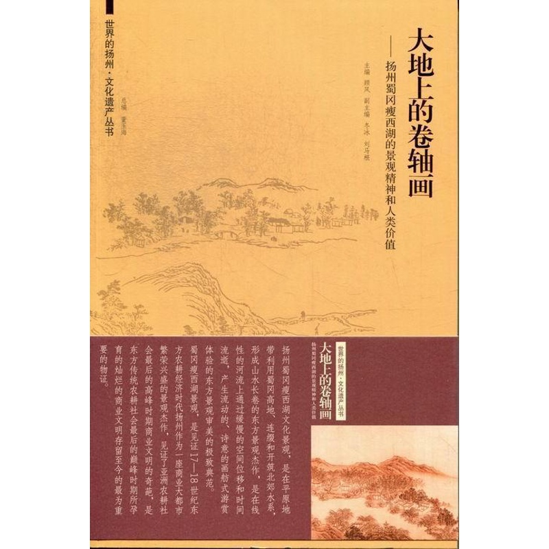 [醉染正版]正版大地上的卷轴画:扬州蜀冈瘦西湖的景观精神和人类价值顾风书店旅游地图东南大学出版社书籍 读乐尔书高清大图