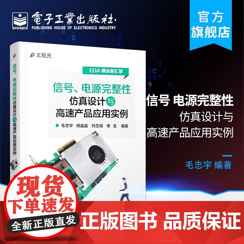 店 信号、电源完整性仿真设计与高速产品应用实例 毛忠宇 等 编著 电子电工 专业科技 电子工业出版社高清大图