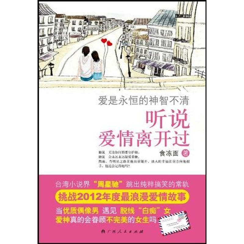 [M]听说爱情离开过-9787219075197图片
