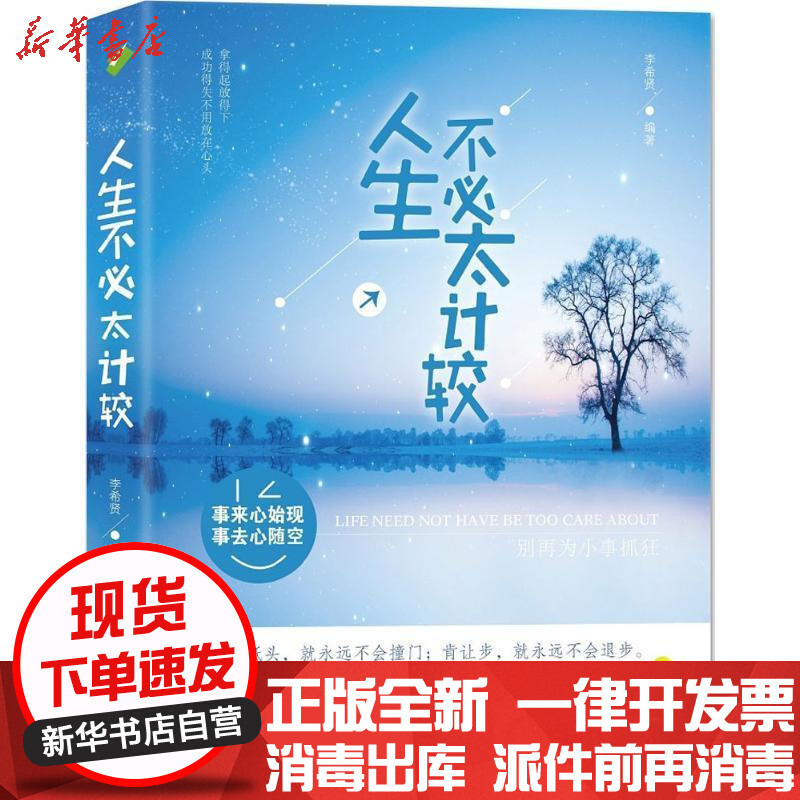 新华书店正版人生不必太计较李希贤文汇出版社9787549617968书籍