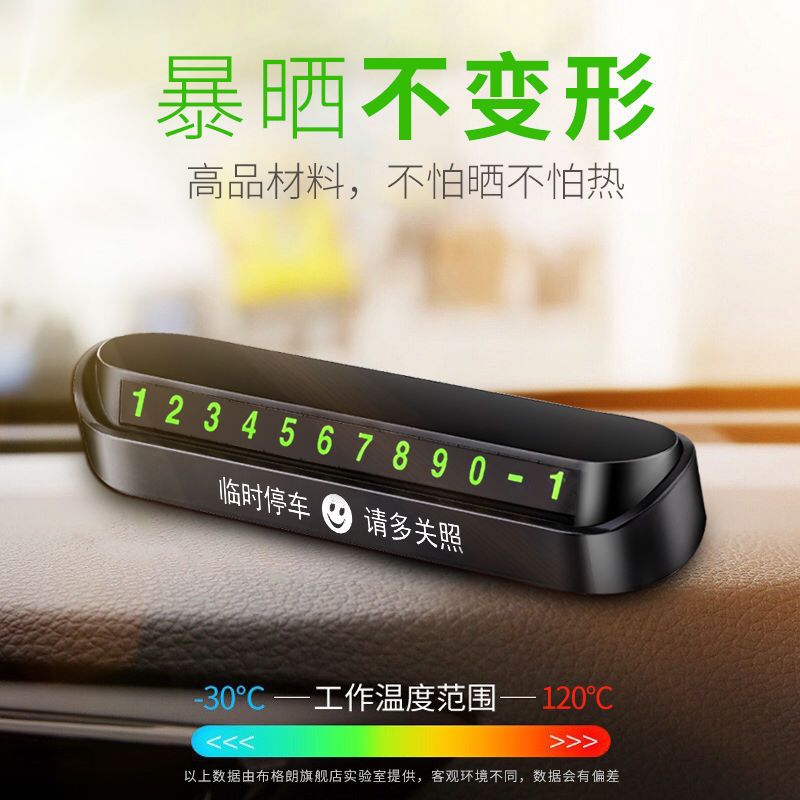 升级耐120度高温皓月白送加大数字 汽车临时停车号码牌挪车电话牌移车卡创意用品车载用摆件零时夜光