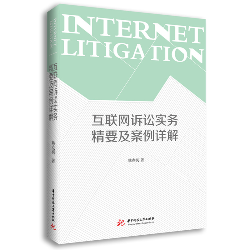 正版新书】互联网诉讼实务精要及案例详解姚克枫9787568097468