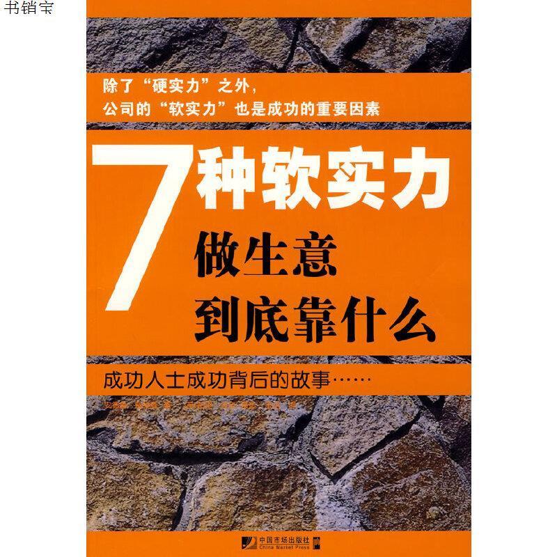 7种软实力:做生意到底靠什么9787509204696(英)戴维森 著;(视频介绍_7