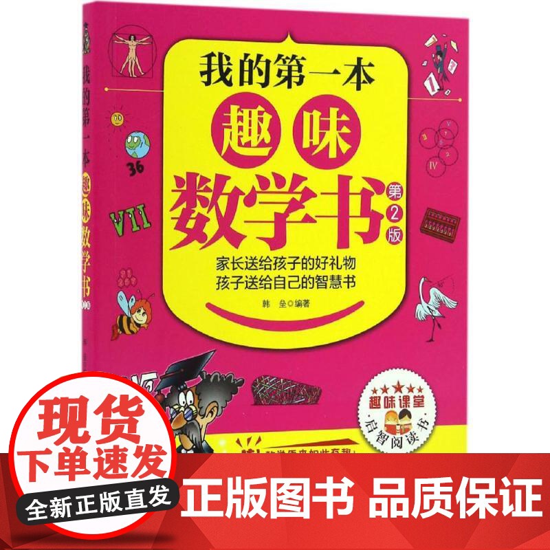 我的第一本趣味数学书(第2版) 中国纺织出版社有限公司 韩垒 编著 著作高清大图