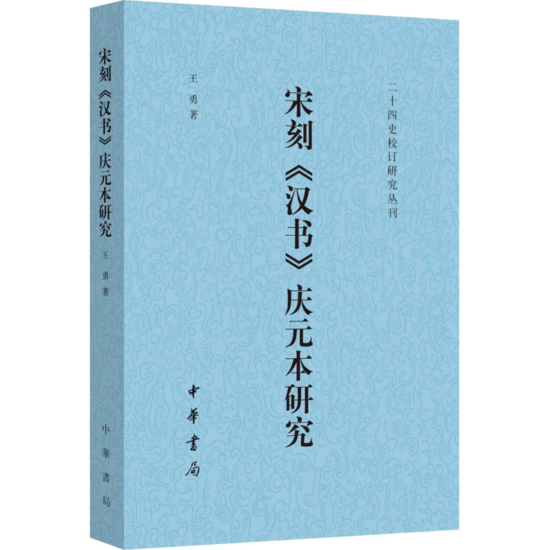 醉染图书宋刻《汉书》庆元本研究9787101155952图片