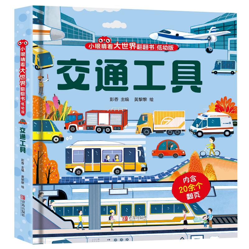 夜晚 [正版]繁忙的交通工具儿童3d立体书 儿童3-6-8-12岁以上翻翻书趣味科普动物百科全书揭秘交通工具海洋世界太空