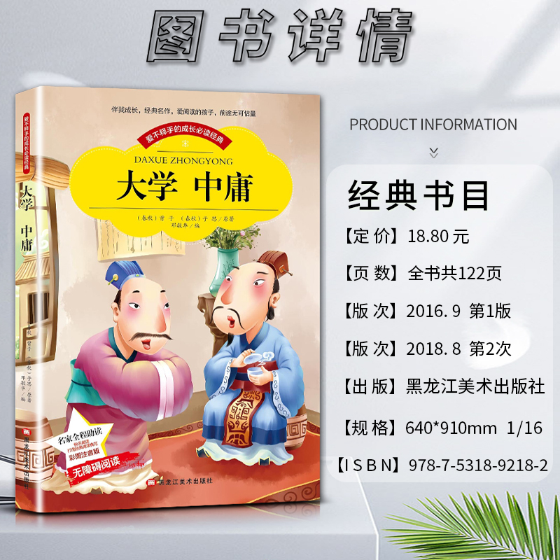 大学中庸 [正版]爱不释手的成长经典大学中庸曾子子思著名家全程助读快乐阅读打造经典阅读典范彩图注音版无障碍阅读黑龙江美术高清大图