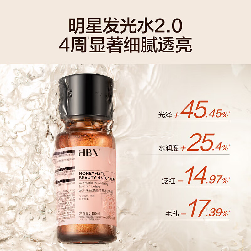 HBN美白发光水熊果苷爽肤水补水紧致护肤品护肤品美白特证版发光水150ml+明星发光水2.0 150ml