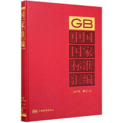 正版新书]中国国家标准汇编(2017年修订-13)(精)编者:中国标准出
