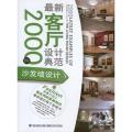 最新客厅设计典范2000例——沙发墙设计