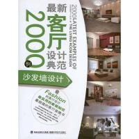 最新客厅设计典范2000例——沙发墙设计