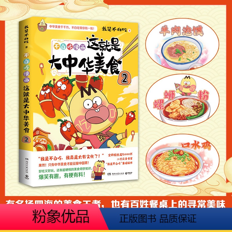 [正版]书店这就是大中华美食(2不白吃漫画) 我是不白吃 有梗有料 跟着不白吃 做一个有文化的吃货 科普漫画书籍