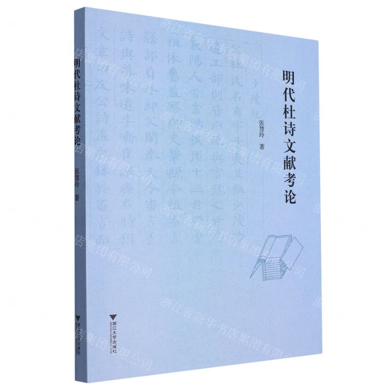 【N】明代杜诗文献考论-9787308243650