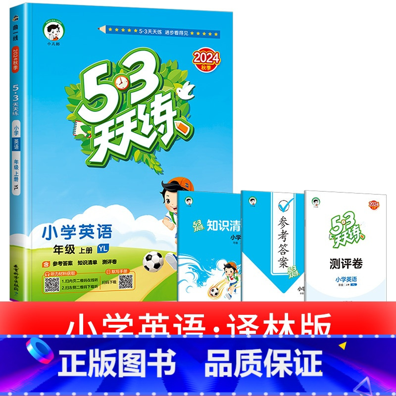 1本:[英语] 译林版 江苏适用 四年级上 [正版]浙江适用 53天天练人教版小学一二三四五六年级上册下册语文数学英语全