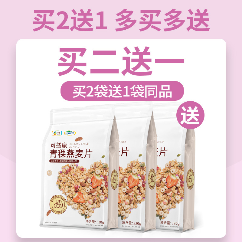 中粮可益康青稞水果燕麦片320g*2袋营养早餐饱腹即食冲饮坚果懒人即食代餐麦片谷物圈