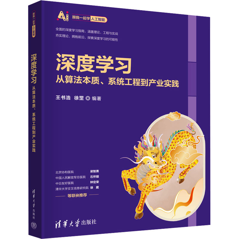 正版新书】深度学习 从算法本质、系统工程到产业实践王书浩、徐